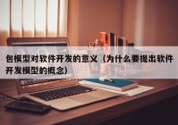包模型对软件开发的意义（为什么要提出软件开发模型的概念）
