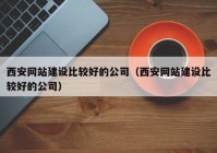 西安网站建设比较好的公司（西安网站建设比较好的公司）