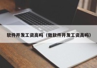 软件开发工资高吗（做软件开发工资高吗）