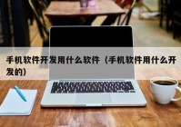 手机软件开发用什么软件（手机软件用什么开发的）
