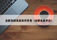 合肥生鲜系统软件开发（合肥生鲜平台）