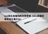 seo优化关键词的分类举例（seo关键词排名优化是什么）