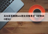 从化区互联网seo优化价格多少（全网SEO优化）