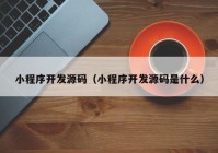 小程序开发源码（小程序开发源码是什么）
