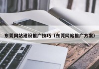 东莞网站建设推广技巧（东莞网站推广方案）