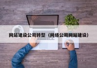 网站建设公司转型（网络公司网站建设）