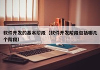 软件开发的基本阶段（软件开发阶段包括哪几个阶段）