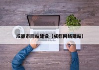 成都市网站建设（成都网络建站）