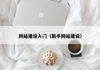 网站建设入门（新手网站建设）