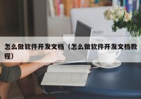 怎么做软件开发文档（怎么做软件开发文档教程）