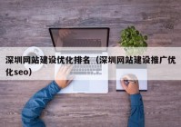 深圳网站建设优化排名（深圳网站建设推广优化seo）