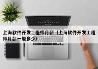 上海软件开发工程师月薪（上海软件开发工程师月薪一般多少）