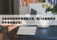 大象精灵软件开发有限公司（厦门大象精灵软件开发有限公司）